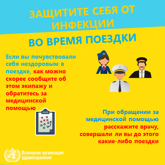 Защитите себя от инфекции: если вы почувствовали себя нездоровым в поездке, как можно скорее сообщите об этом экипажу и обратитесь за медицинской помощью