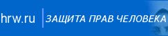 HRW - Russian Page Home