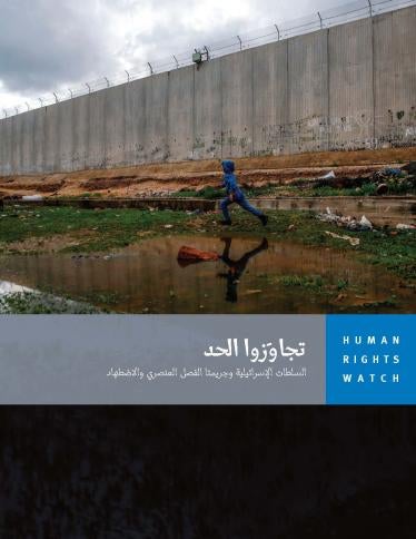 202104mena_israelpalestine_apartheid_cover_ar