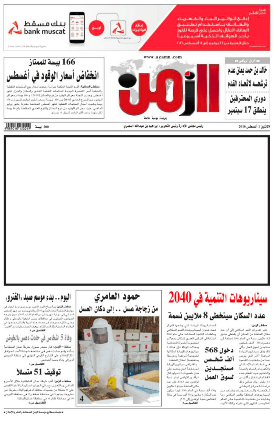 Following the arrest of editor-in-chief Ibrahim al-Ma’mari, Omani Newspaper Azamn published a blank front page in protest, after authorities allegedly threatened the publication to avoid coverage of the arrest. 